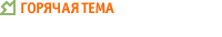 Горячая тема